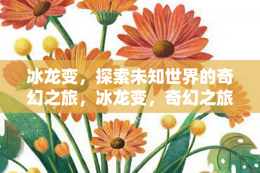 探索未知世界的奇幻之旅图片
