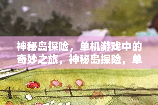 单机游戏中的奇妙之旅图片