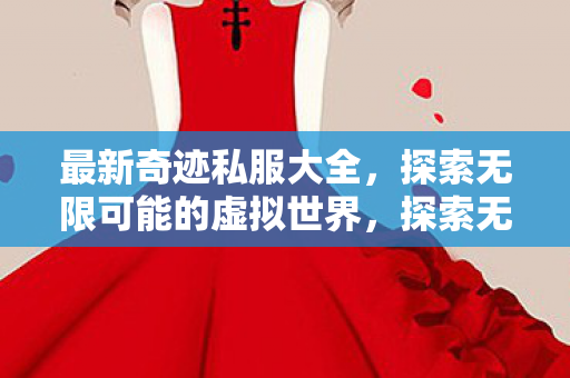探索无限可能的虚拟世界图片