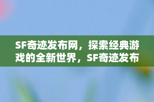 探索经典游戏全新世界之旅图片