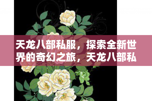 探索全新世界的奇幻之旅图片