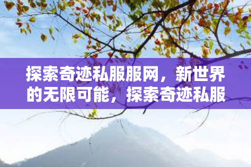 新世界无限可能等你来挑战图片