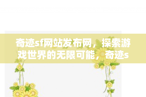 探索游戏世界的无限可能图片