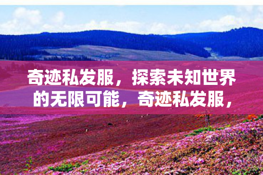 探索未知世界的无限可能图片