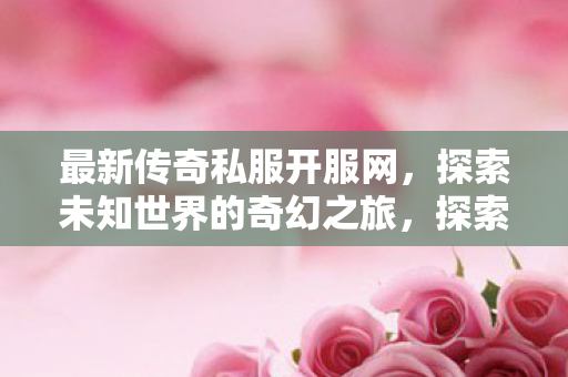 探索未知世界的奇幻之旅图片