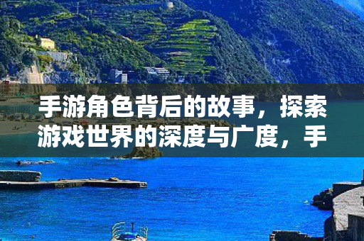 探索游戏世界的深度与广度图片