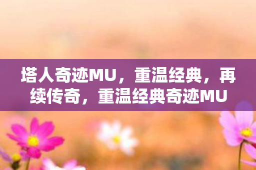 重温经典奇迹MU图片