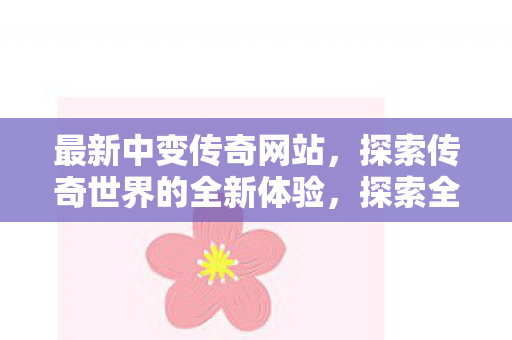 探索传奇世界的全新体验图片