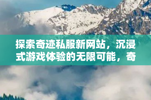 探索沉浸式游戏体验的无限可能图片