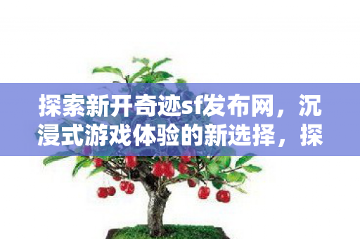 探索新开奇迹sf发布网图片