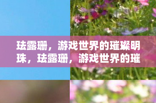 游戏世界的璀璨明珠图片