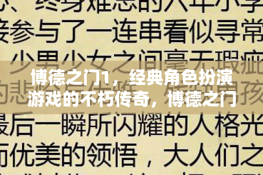 经典角色扮演游戏的不朽传奇图片