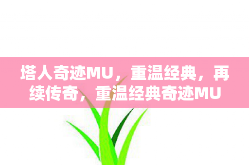 重温经典奇迹MU图片