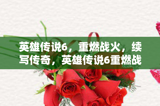 英雄传说6重燃战火图片