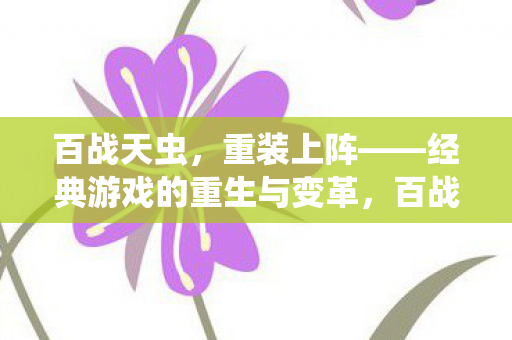 经典游戏的重生与变革图片