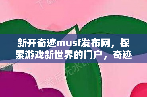 新开奇迹musf发布网图片