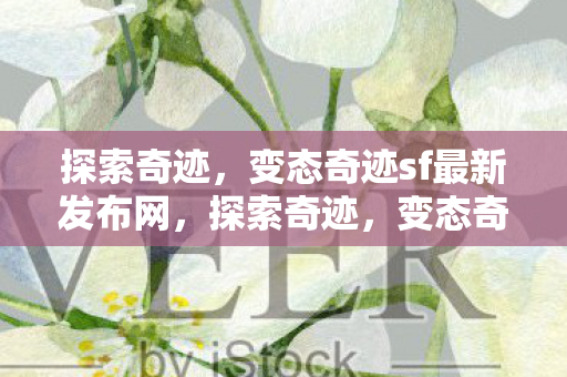 变态奇迹sf最新发布网揭秘图片