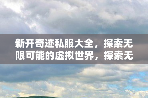 探索无限可能的虚拟世界图片