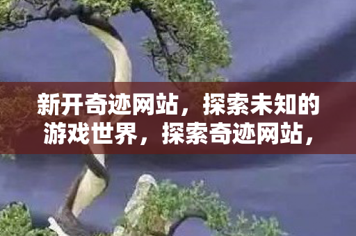 开启未知游戏世界之旅图片