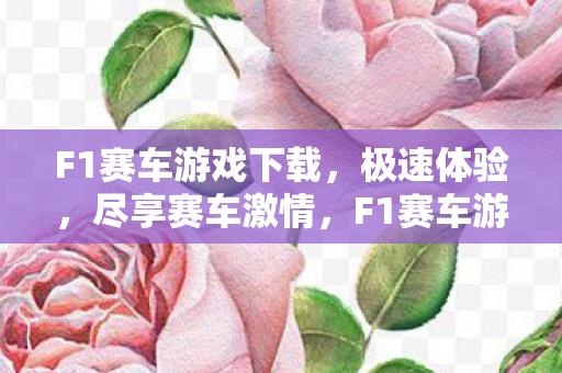 F1赛车游戏下载,极速体验,尽享赛车激情,F1赛车游戏下载,极速体验,尽享赛车激情 F1赛车游戏下载,极速体验,尽享赛车激情,F1赛车游戏下载,极速体验,尽享赛车激情