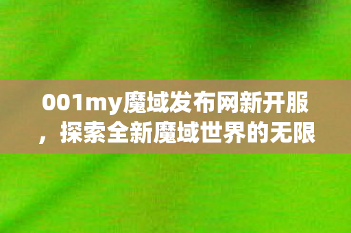 001my魔域发布网新开服图片