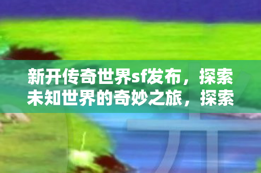 探索未知世界的奇妙之旅图片