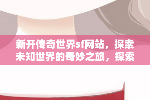 探索未知世界的奇妙之旅图片