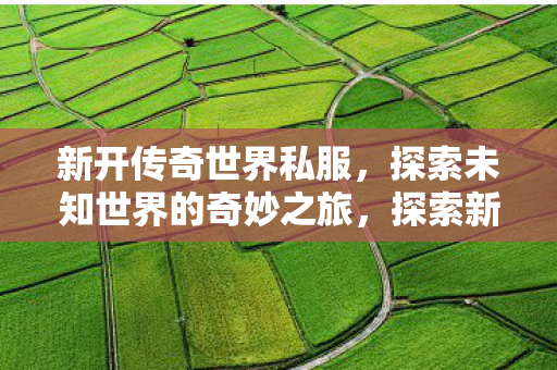 探索未知世界的奇妙之旅图片