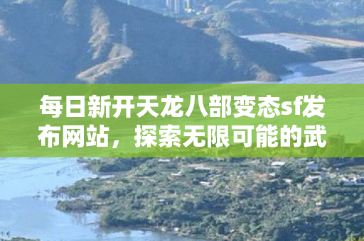 每日新开天龙八部变态sf发布网站图片