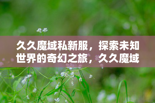 探索未知世界的奇幻之旅图片