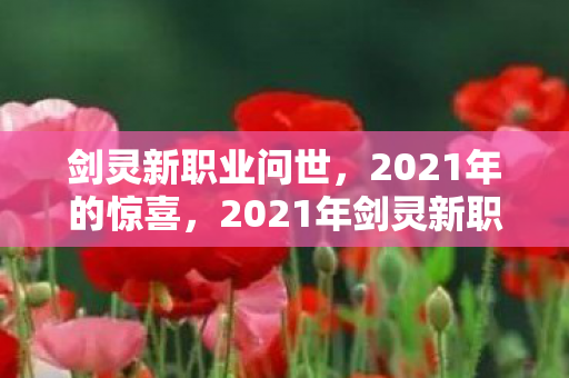 2021年剑灵新职业登场图片