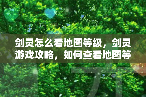 剑灵怎么看地图等级图片