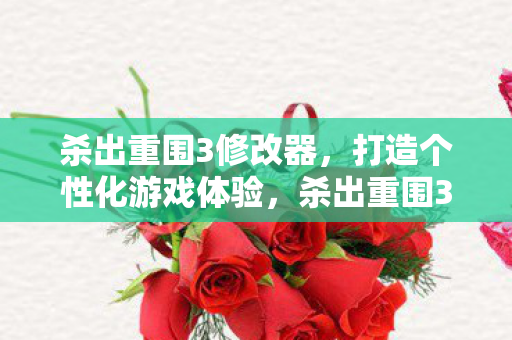 杀出重围3修改器,打造个性化游戏体验,杀出重围3修改器,个性化游戏体验的打造工具 杀出重围3修改器,打造个性化游戏体验,杀出重围3修改器,个性化游戏体验的打造工具