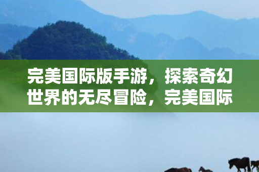 探索奇幻世界的无尽冒险图片