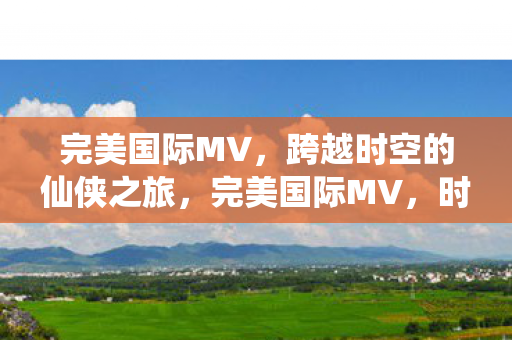 跨越时空的仙侠之旅图片