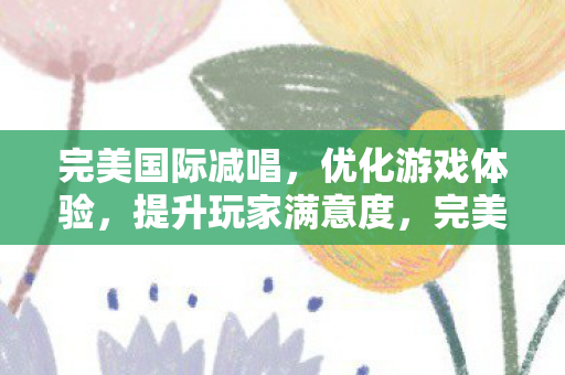 提升玩家满意度图片