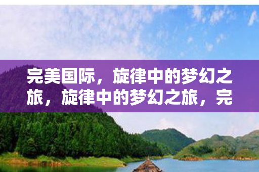 旋律中的梦幻之旅图片
