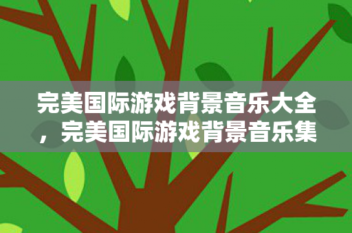 完美国际游戏背景音乐大全图片