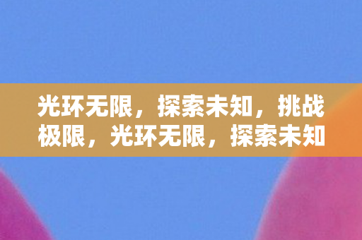 光环无限图片