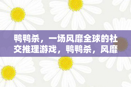 一场风靡全球的社交推理游戏图片