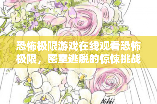 恐怖极限游戏在线观看恐怖极限图片