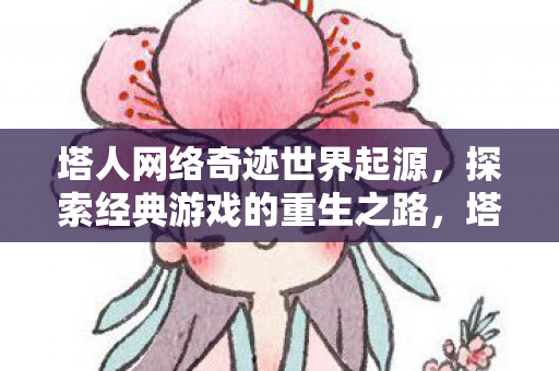 探索经典游戏的重生之路图片