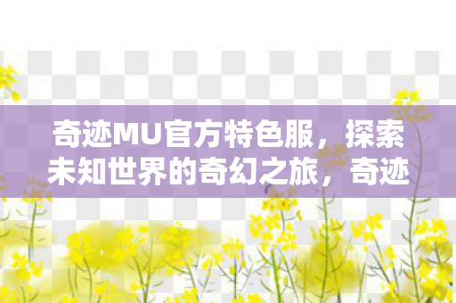 探索未知世界的奇幻之旅图片
