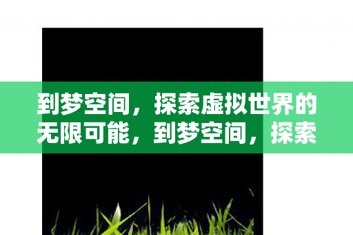 探索虚拟世界的无限可能图片