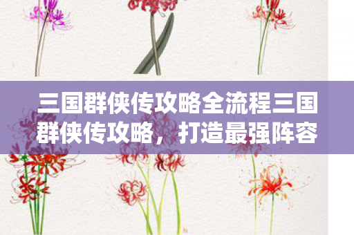 三国群侠传攻略全流程三国群侠传攻略图片