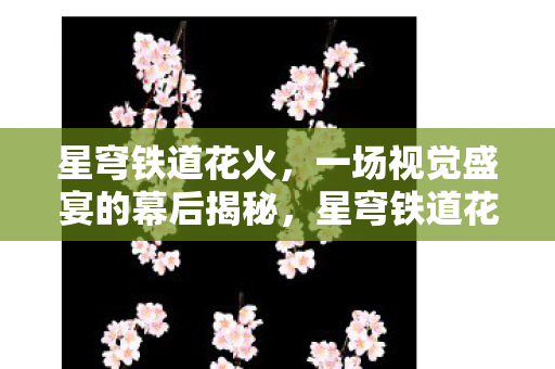 一场视觉盛宴的幕后揭秘图片