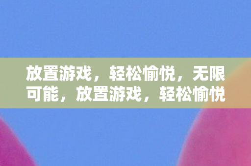 开启无限可能图片