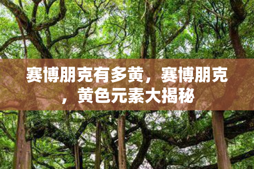 赛博朋克有多黄，赛博朋克，黄色元素大揭秘