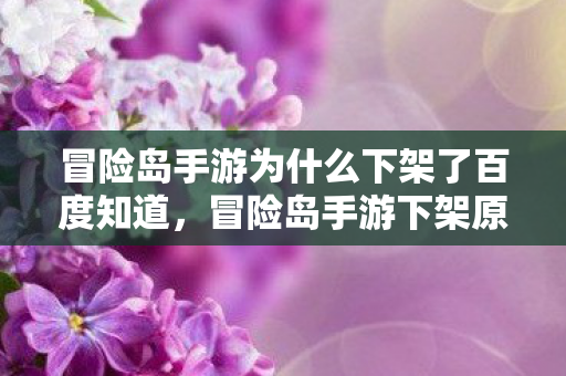 冒险岛手游为什么下架了百度知道,冒险岛手游下架原因揭秘 冒险岛手游为什么下架了百度知道,冒险岛手游下架原因揭秘