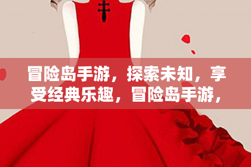 冒险岛手游,探索未知,享受经典乐趣,冒险岛手游,探索未知,重温经典乐趣 冒险岛手游,探索未知,享受经典乐趣,冒险岛手游,探索未知,重温经典乐趣